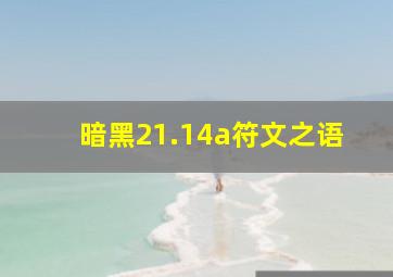 暗黑21.14a符文之语