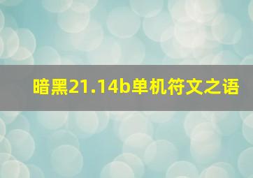 暗黑21.14b单机符文之语