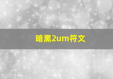 暗黑2um符文