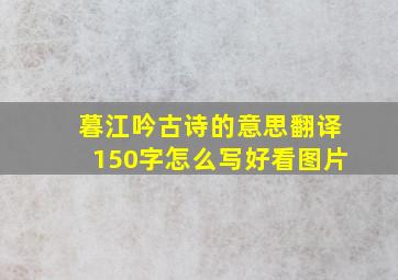 暮江吟古诗的意思翻译150字怎么写好看图片