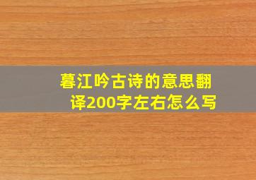 暮江吟古诗的意思翻译200字左右怎么写