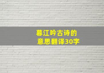 暮江吟古诗的意思翻译30字