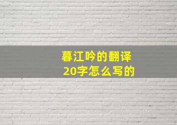 暮江吟的翻译20字怎么写的