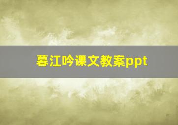 暮江吟课文教案ppt