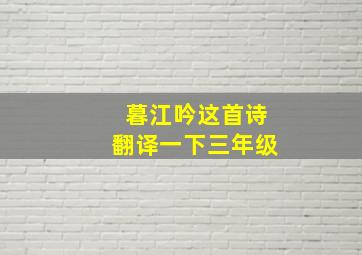 暮江吟这首诗翻译一下三年级