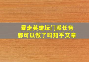 暴走英雄坛门派任务都可以做了吗知乎文章