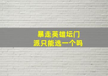 暴走英雄坛门派只能选一个吗