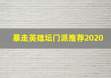 暴走英雄坛门派推荐2020