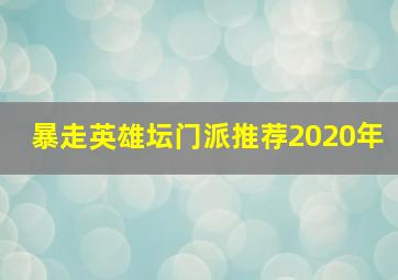 暴走英雄坛门派推荐2020年