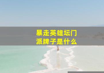 暴走英雄坛门派牌子是什么