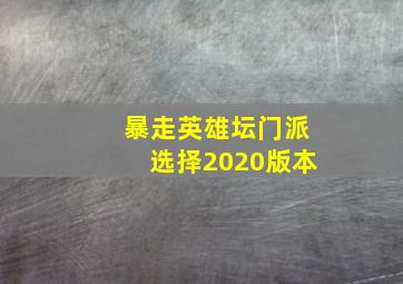 暴走英雄坛门派选择2020版本