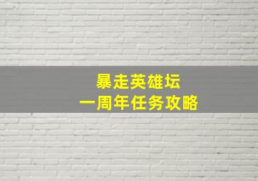 暴走英雄坛 一周年任务攻略