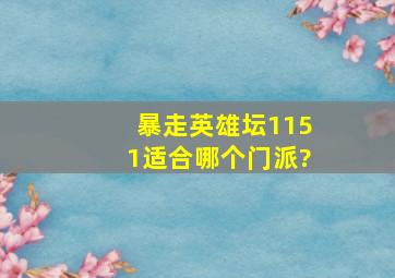 暴走英雄坛1151适合哪个门派?