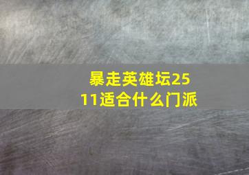 暴走英雄坛2511适合什么门派