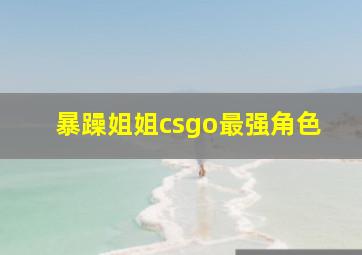 暴躁姐姐csgo最强角色