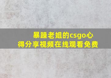 暴躁老姐的csgo心得分享视频在线观看免费