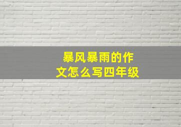 暴风暴雨的作文怎么写四年级