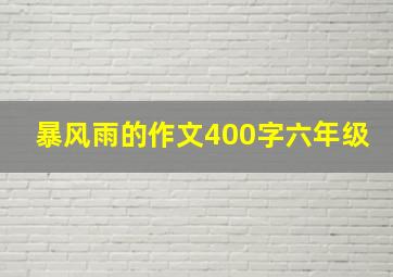 暴风雨的作文400字六年级