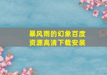 暴风雨的幻象百度资源高清下载安装