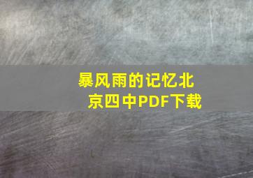 暴风雨的记忆北京四中PDF下载