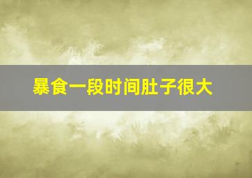 暴食一段时间肚子很大