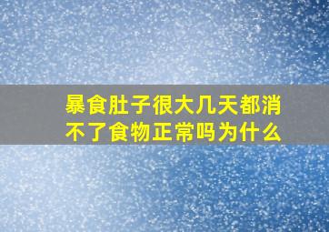 暴食肚子很大几天都消不了食物正常吗为什么