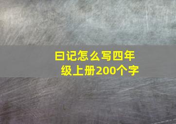 曰记怎么写四年级上册200个字