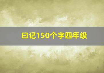 曰记150个字四年级