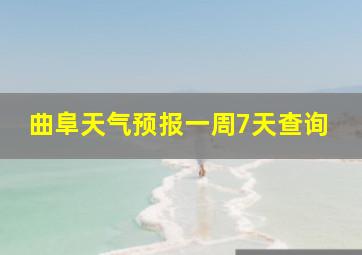 曲阜天气预报一周7天查询