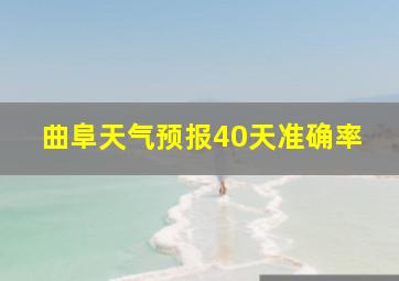 曲阜天气预报40天准确率