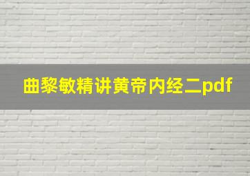 曲黎敏精讲黄帝内经二pdf