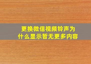 更换微信视频铃声为什么显示暂无更多内容