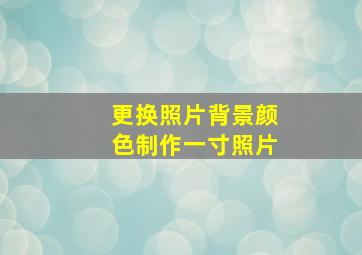 更换照片背景颜色制作一寸照片