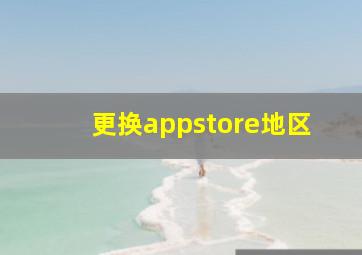 更换appstore地区