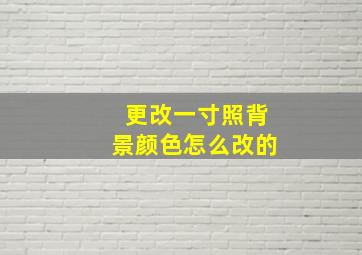 更改一寸照背景颜色怎么改的