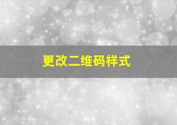 更改二维码样式