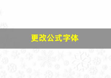 更改公式字体