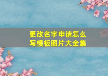 更改名字申请怎么写模板图片大全集