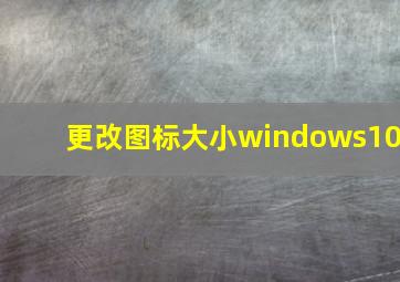 更改图标大小windows10