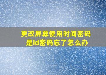 更改屏幕使用时间密码是id密码忘了怎么办