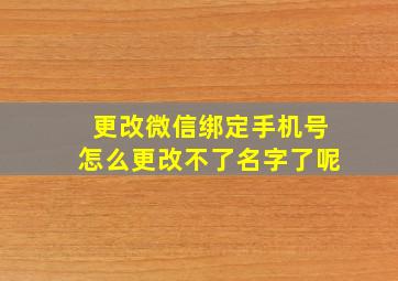 更改微信绑定手机号怎么更改不了名字了呢