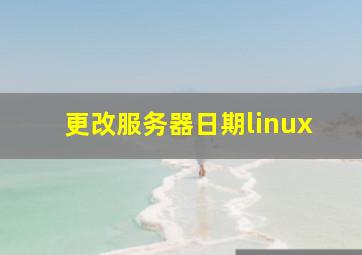 更改服务器日期linux