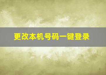 更改本机号码一键登录