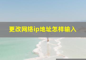 更改网络ip地址怎样输入