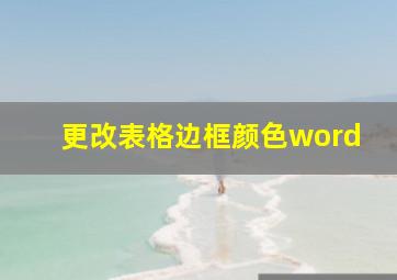 更改表格边框颜色word