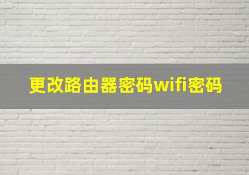 更改路由器密码wifi密码