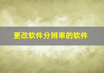 更改软件分辨率的软件