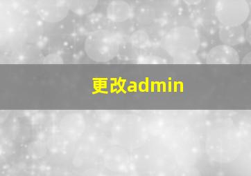 更改admin