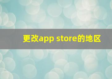 更改app store的地区