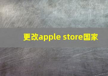 更改apple store国家